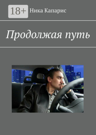 Продолжая путь
