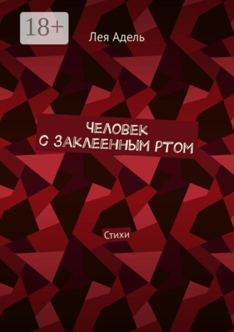 Человек с заклеенным ртом. Стихи