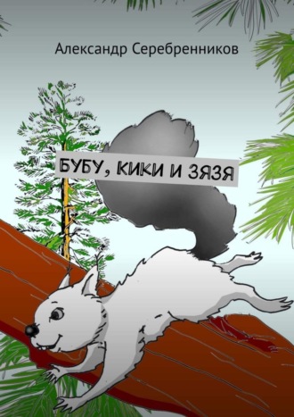 Бубу, Кики и Зязя