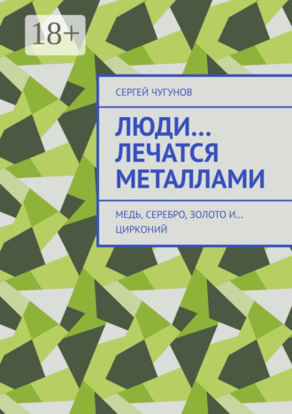 Люди… лечатся металлами. Медь, серебро, золото и… цирконий