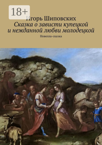Сказка о зависти купецкой и нежданной любви молодецкой. Новелла-сказка