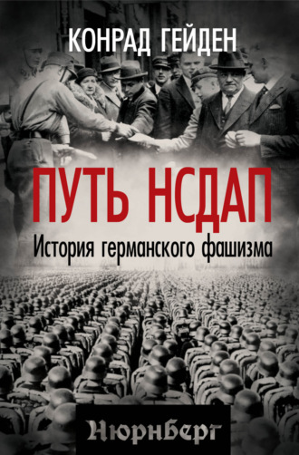 Путь НСДАП. История германского фашизма