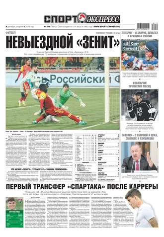 Спорт-экспресс 271-2018