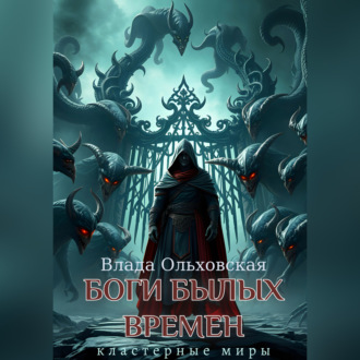 Боги былых времен