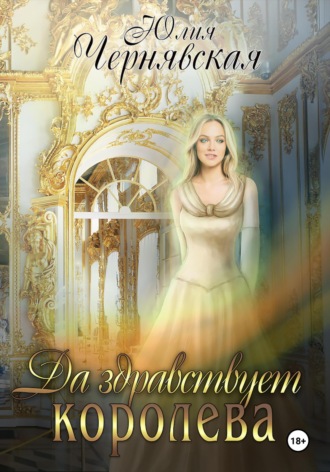 Да здравствует королева!