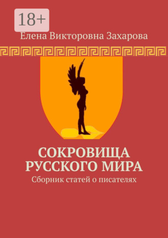 Сокровища Русского Мира. Сборник статей о писателях