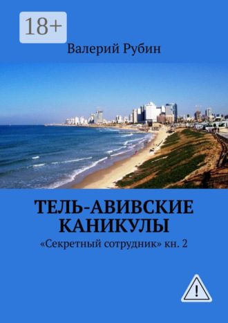 Тель-Авивские каникулы. «Секретный сотрудник» кн. 2
