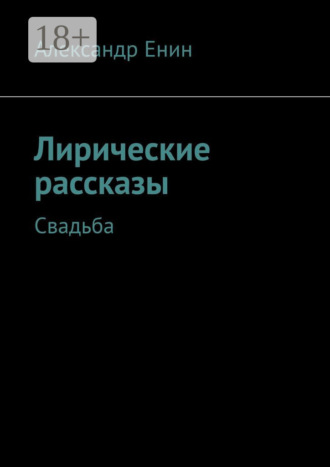 Лирические рассказы. Свадьба