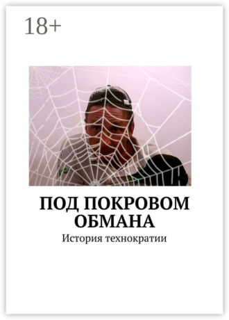 Под покровом обмана. История технократии