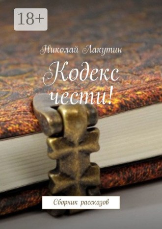 Кодекс чести! Сборник рассказов