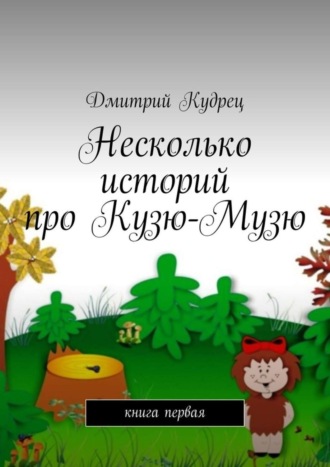 Несколько историй про Кузю-Музю. Книга первая