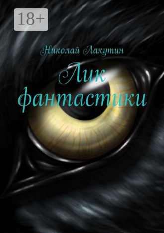 Лик фантастики