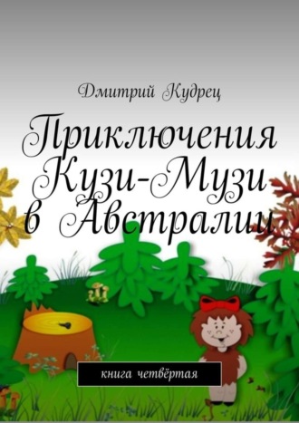 Приключения Кузи-Музи в Австралии. Книга четвёртая