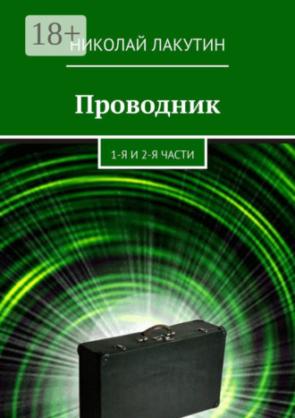 Проводник. 1-я и 2-я части