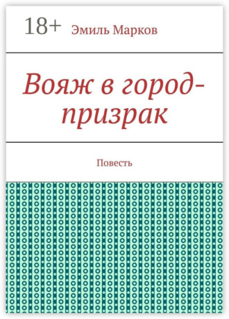 Вояж в город-призрак. Повесть