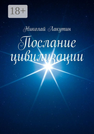 Послание цивилизации