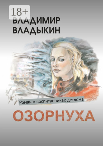 Озорнуха. Роман о воспитанниках детдома