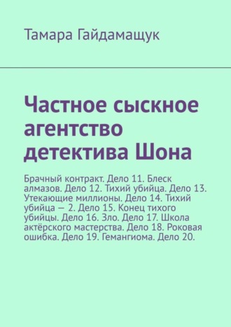 Частное сыскное агентство детектива Шона. Брачный контракт. Дело 11. Блеск алмазов. Дело 12. Тихий убийца. Дело 13. Утекающие миллионы. Дело 14. Тихий убийца – 2. Дело 15. Конец тихого убийцы. Дело 16