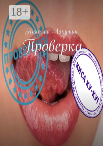 Проверка