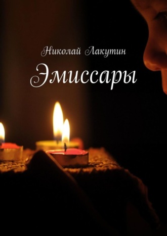 Эмиссары