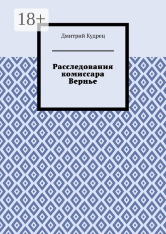 Расследования комиссара Вернье