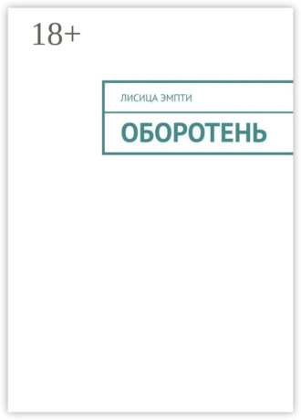 Оборотень