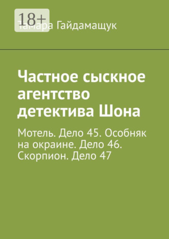Частное сыскное агентство детектива Шона. Мотель. Дело 45. Особняк на окраине. Дело 46. Скорпион. Дело 47