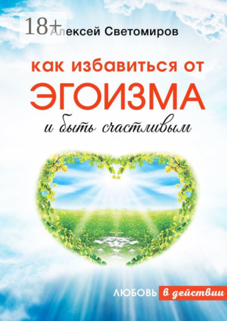 Как избавиться от эгоизма и быть счастливым. Любовь в действии