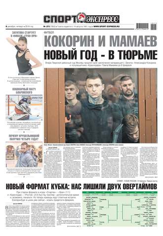 Спорт-экспресс 273-2018