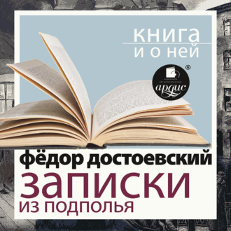 «Записки из подполья. Скверный анекдот» + Книга о ней