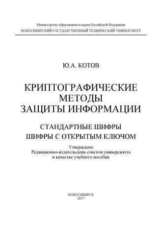 Криптографические методы защиты информации. Стандартные шифры. Шифры с открытым ключом