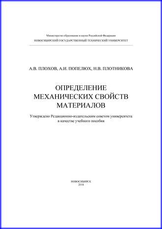 Определение механических свойств материалов