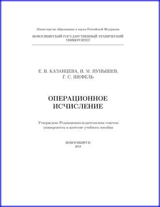 Операционное исчисление