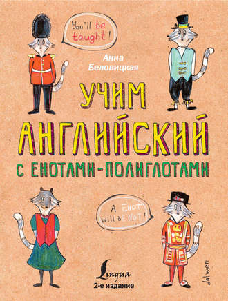 Учим английский с енотами-полиглотами