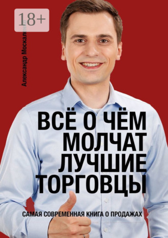 Всё о чём молчат лучшие торговцы