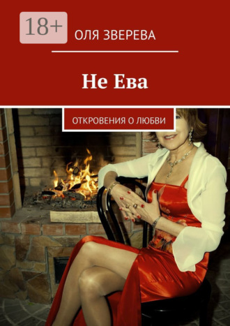 Не Ева. Откровения о любви