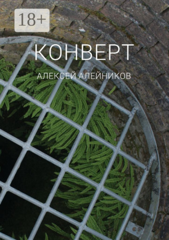 Конверт