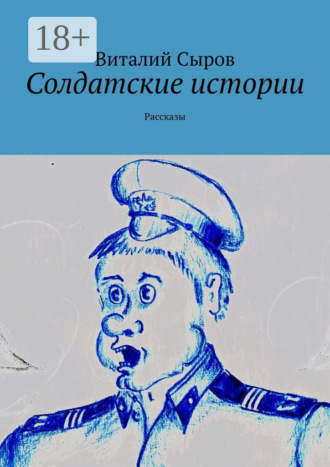 Солдатские истории. Рассказы