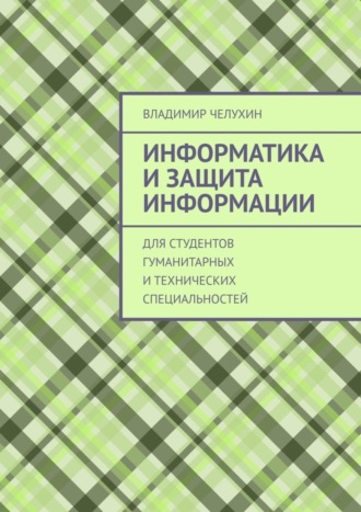 Информатика и защита информации. Для студентов гуманитарных и технических специальностей