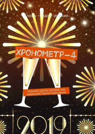 Хронометр-4. Издание группы авторов под редакцией Сергея Ходосевича