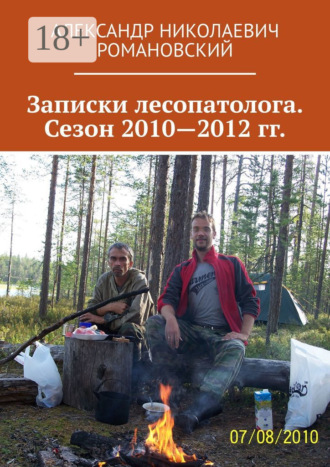 Записки лесопатолога. Сезон 2010—2012 гг.