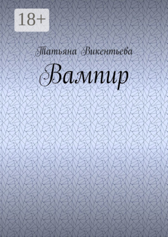Вампир