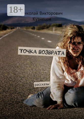 Точка возврата. Рассказы