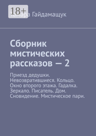 Сборник мистических рассказов – 2