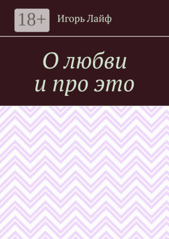 О любви и про это