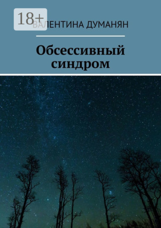 Обсессивный синдром