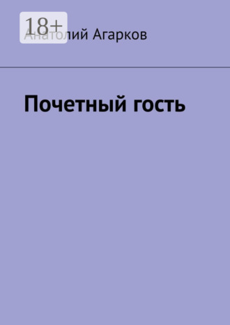 Почетный гость