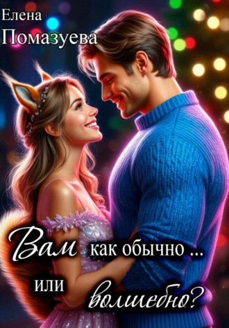 Вам как обычно… или волшебно?