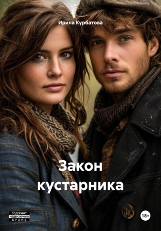 Закон кустарника