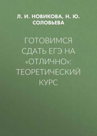 Готовимся сдать ЕГЭ на «отлично»: теоретический курс